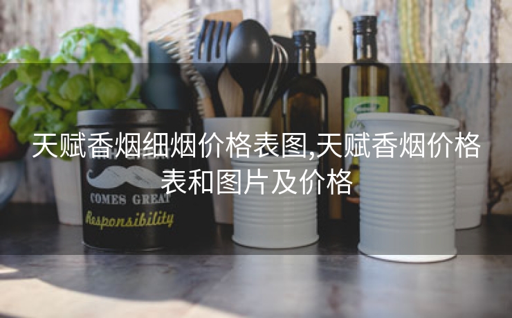 天赋香烟细烟价格表图,天赋香烟价格表和图片及价格