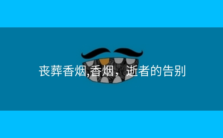 丧葬香烟,香烟，逝者的告别