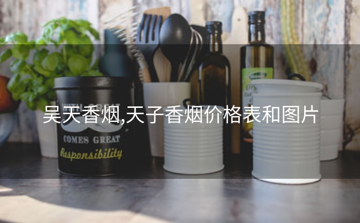 吴天香烟,天子香烟价格表和图片