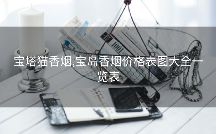 宝塔猫香烟,宝岛香烟价格表图大全一览表