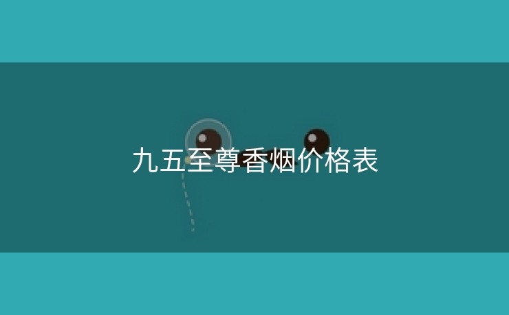 九五至尊香烟价格表