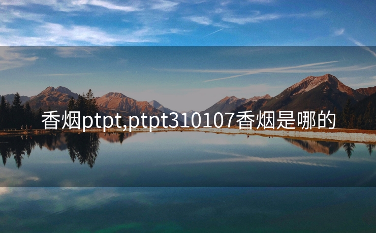 香烟ptpt,ptpt310107香烟是哪的