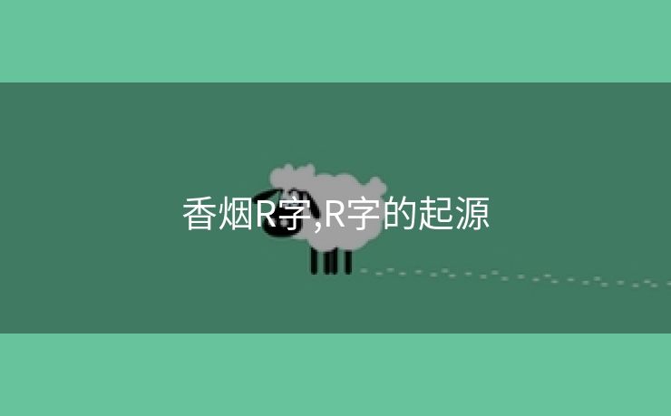 香烟R字,R字的起源