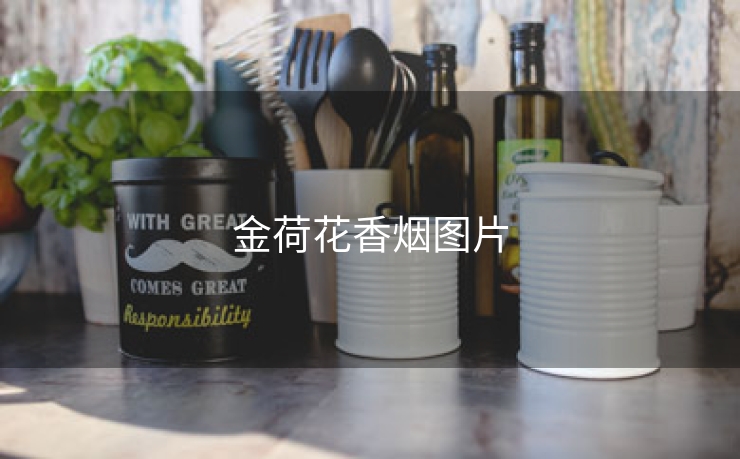 金荷花香烟图片