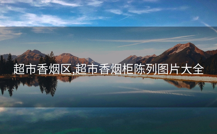 超市香烟区,超市香烟柜陈列图片大全