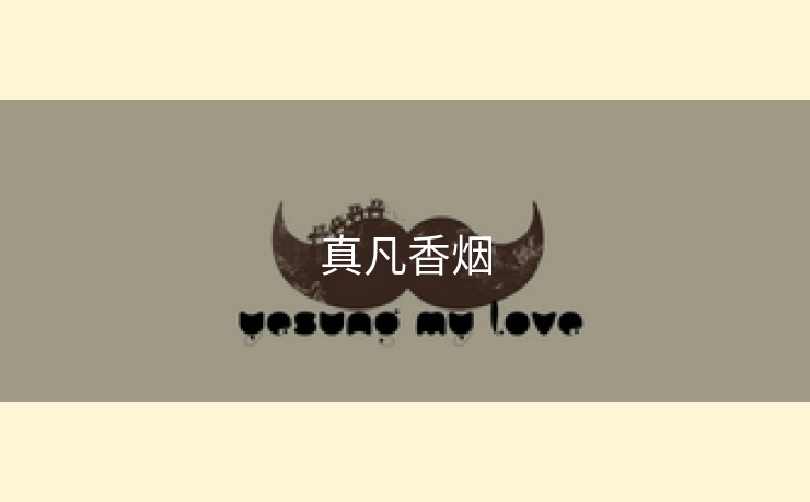 真凡香烟