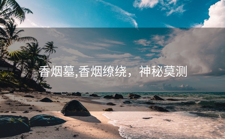 香烟墓,香烟缭绕，神秘莫测