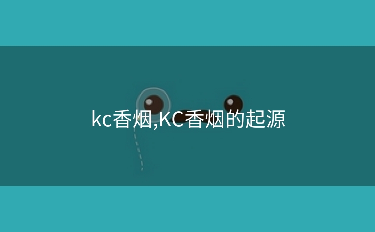 kc香烟,KC香烟的起源