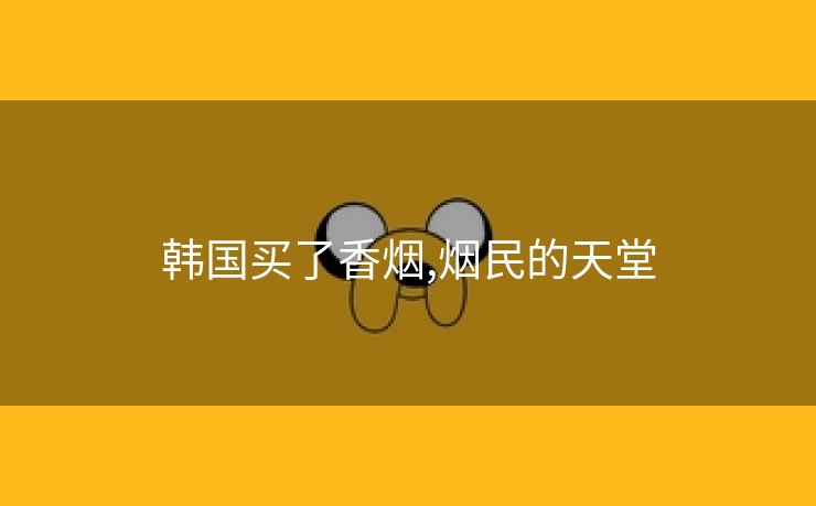 韩国买了香烟,烟民的天堂