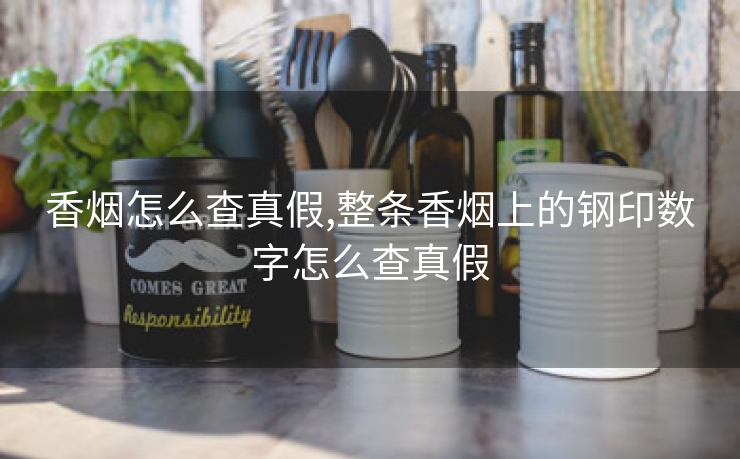 香烟怎么查真假,整条香烟上的钢印数字怎么查真假