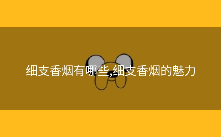 细支香烟有哪些,细支香烟的魅力
