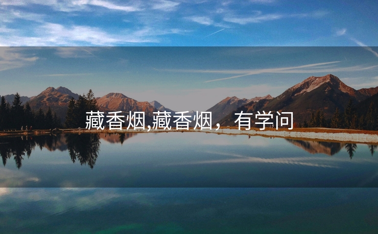 藏香烟,藏香烟，有学问
