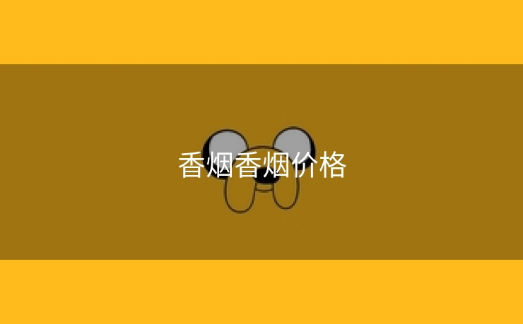 香烟香烟价格