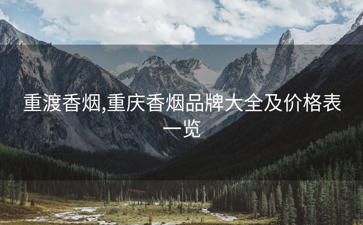 重渡香烟,重庆香烟品牌大全及价格表一览