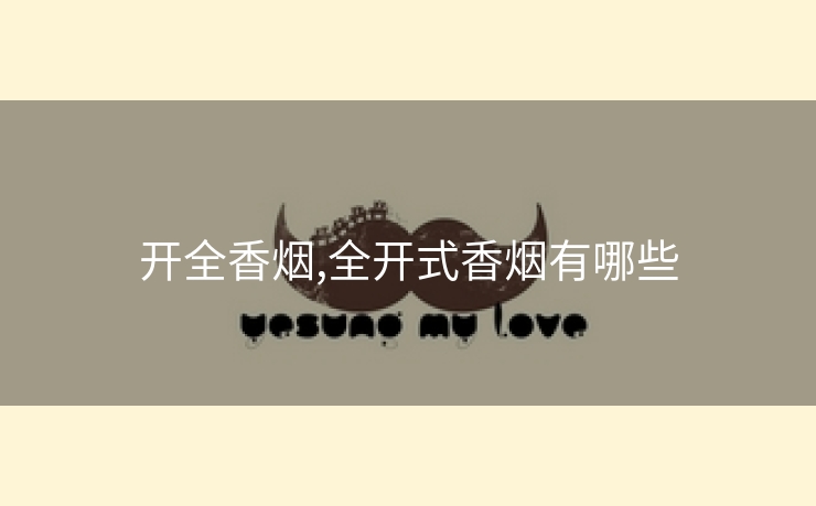 开全香烟,全开式香烟有哪些