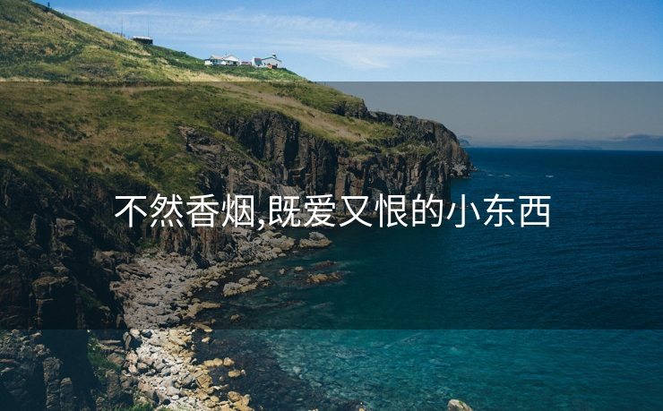 不然香烟,既爱又恨的小东西