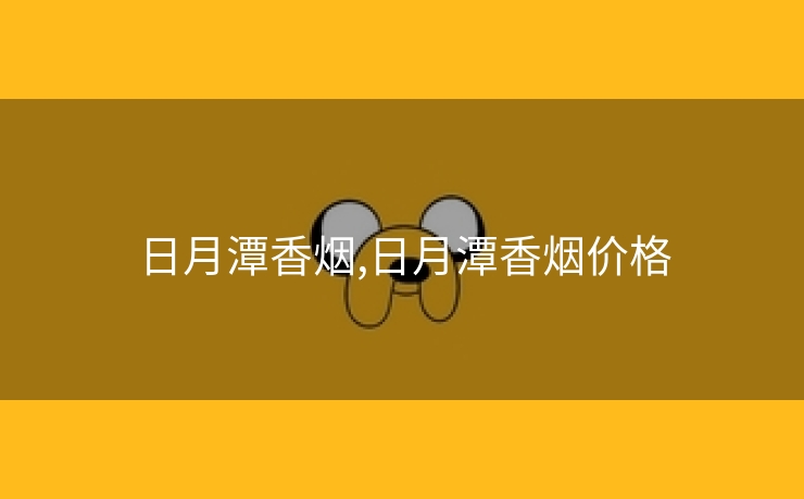 日月潭香烟,日月潭香烟价格