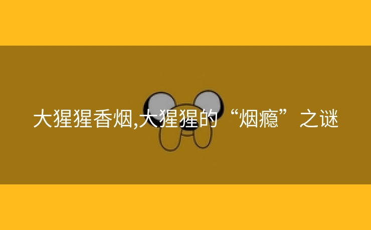 大猩猩香烟,大猩猩的“烟瘾”之谜