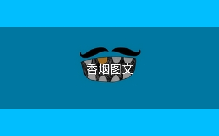 香烟图文
