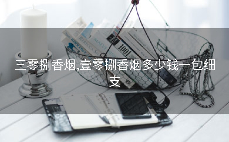 三零捌香烟,壹零捌香烟多少钱一包细支