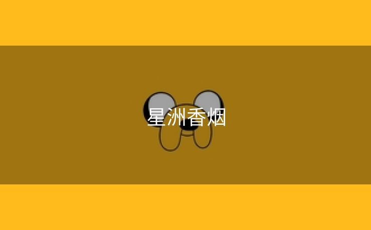 星洲香烟