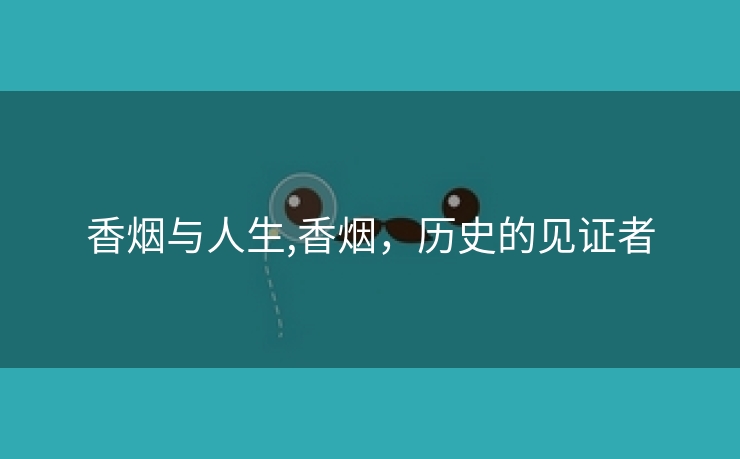 香烟与人生,香烟，历史的见证者