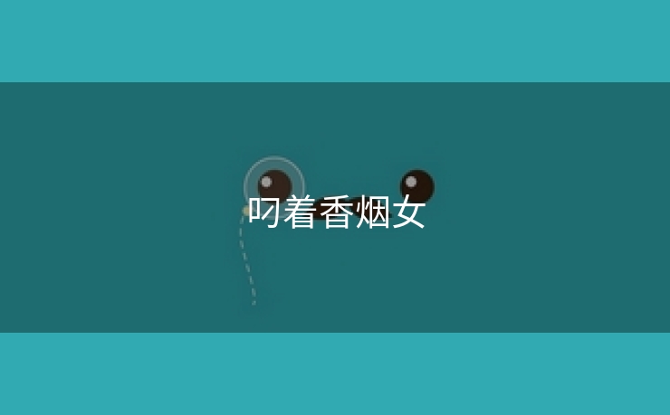 叼着香烟女