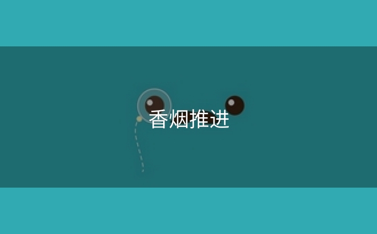 香烟推进