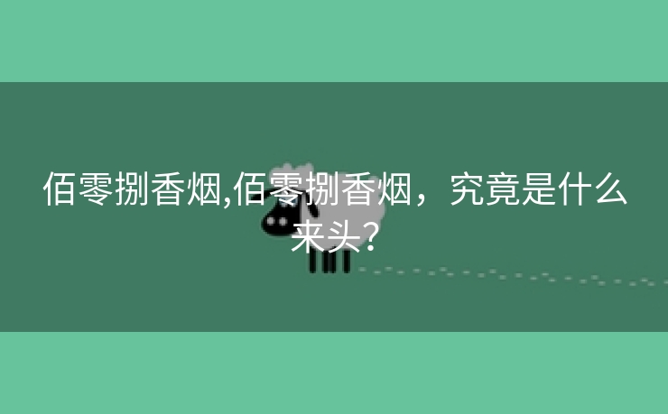 佰零捌香烟,佰零捌香烟，究竟是什么来头？