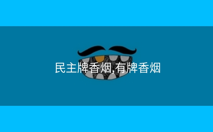 民主牌香烟,有牌香烟