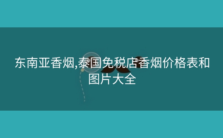 东南亚香烟,泰国免税店香烟价格表和图片大全