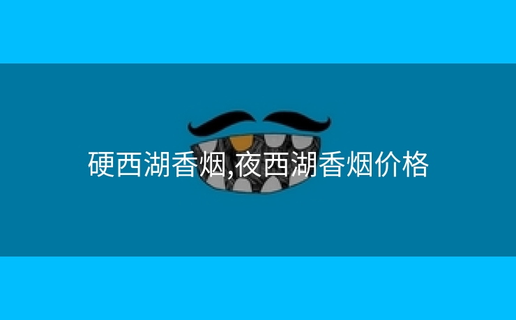 硬西湖香烟,夜西湖香烟价格