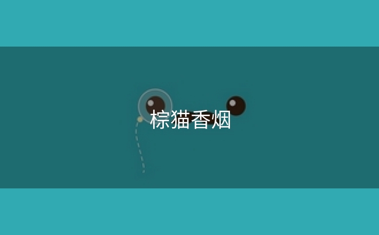 棕猫香烟