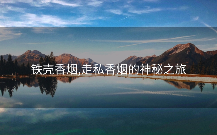 铁壳香烟,走私香烟的神秘之旅