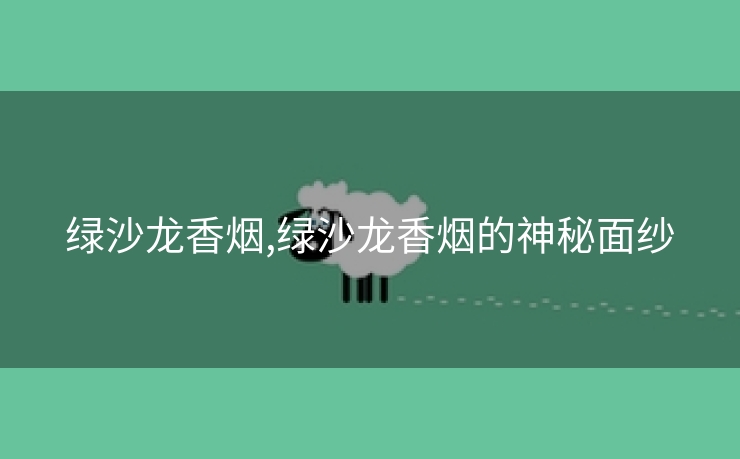 绿沙龙香烟,绿沙龙香烟的神秘面纱