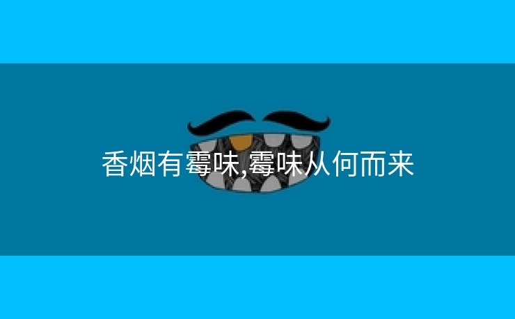 香烟有霉味,霉味从何而来