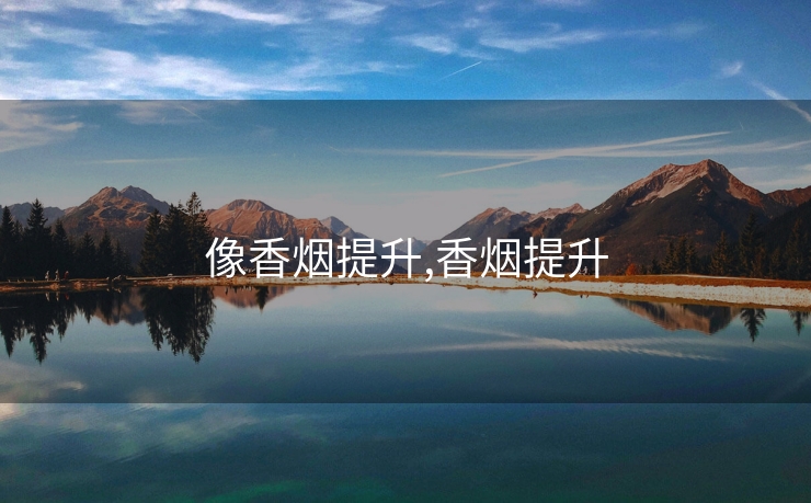 像香烟提升,香烟提升