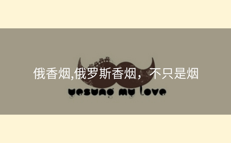 俄香烟,俄罗斯香烟，不只是烟