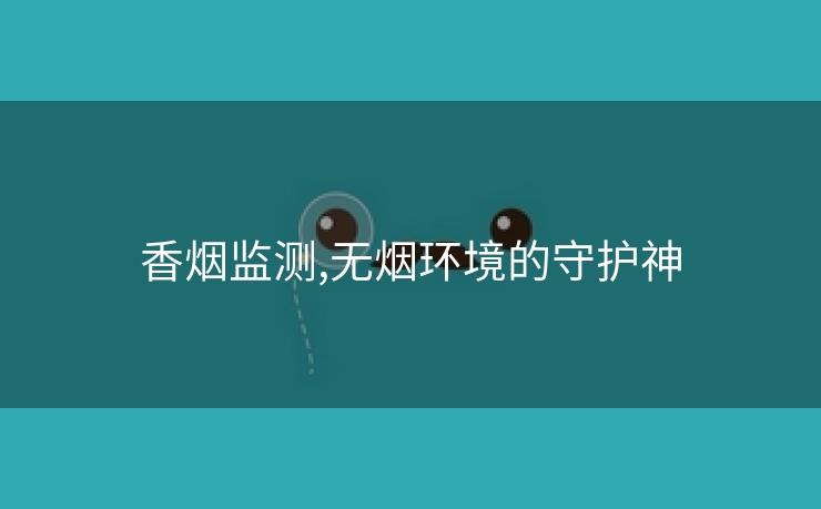 香烟监测,无烟环境的守护神