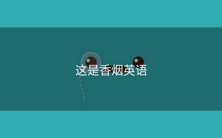 这是香烟英语