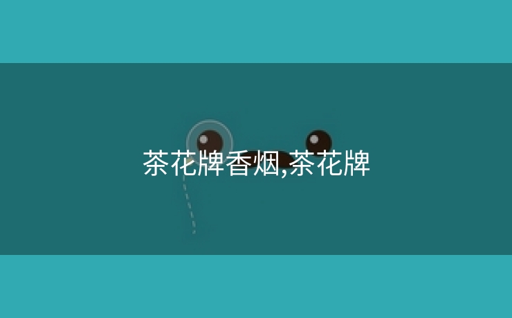 茶花牌香烟,茶花牌
