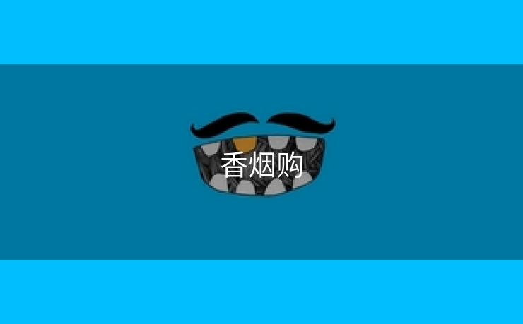 香烟购