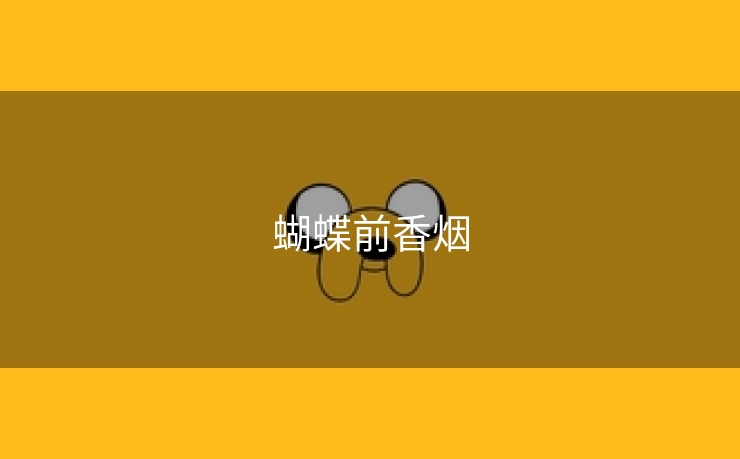 蝴蝶前香烟