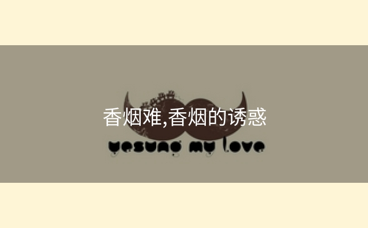 香烟难,香烟的诱惑