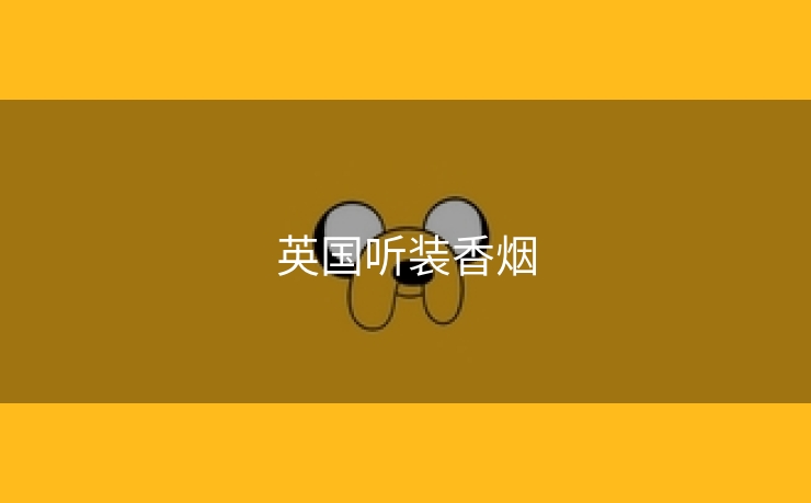 英国听装香烟
