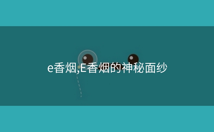 e香烟,E香烟的神秘面纱