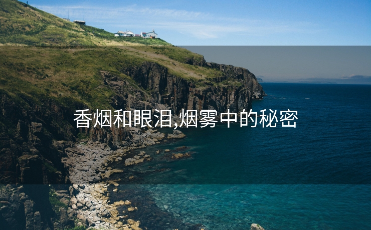 香烟和眼泪,烟雾中的秘密