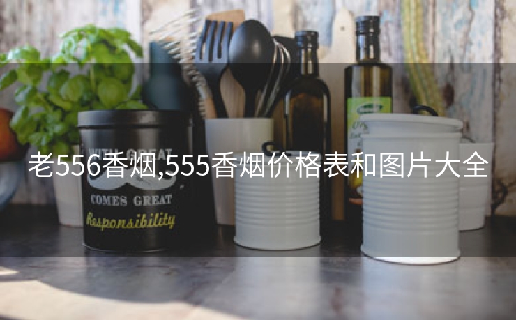 老556香烟,555香烟价格表和图片大全