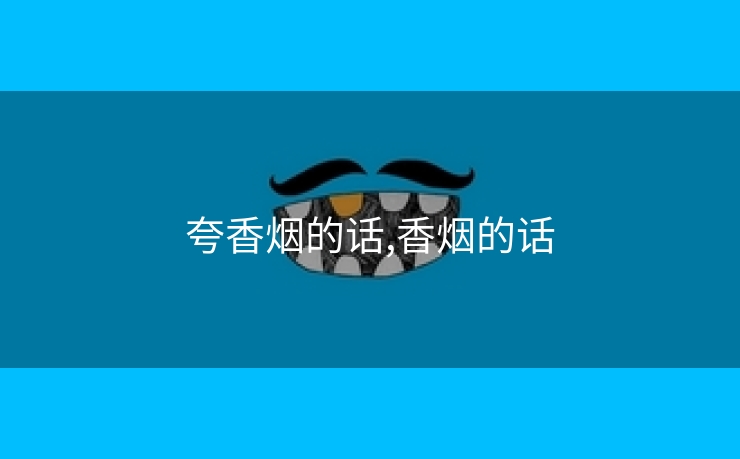 夸香烟的话,香烟的话