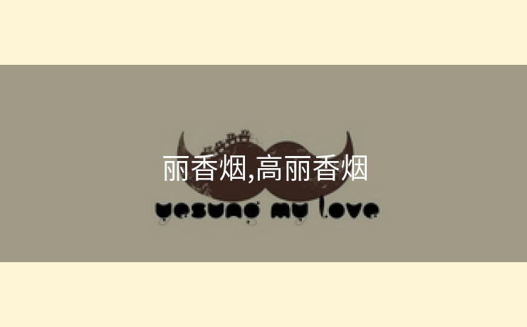 丽香烟,高丽香烟